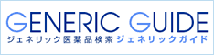 GENERIC GUIDE　ジェネリック医薬品検索ジェネリックガイド