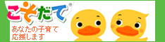 こそだて　あなたの子育て応援します