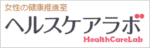 女性の健康推進室　ヘルスケアラボ